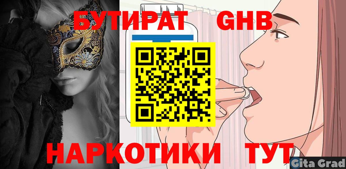 БУТИРАТ  Бутират жидкий экстази  Вход с VPN  Котлас 