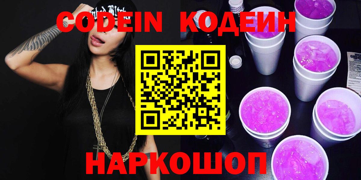 Кодеин Purple Drank  Вход с VPN  Codein Purple Drank  Котлас 