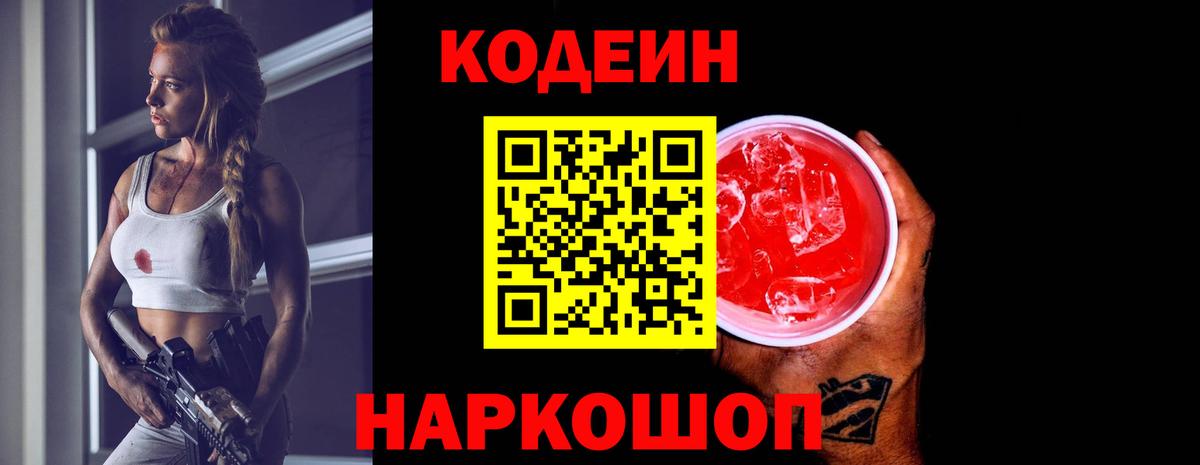 Кодеин Purple Drank Котлас